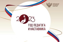 2023 год педагога