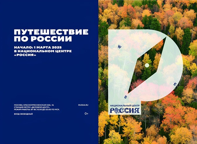 Новый масштабный проект «Путешествие по России» стартует в Национальном центре «Россия» 1 марта